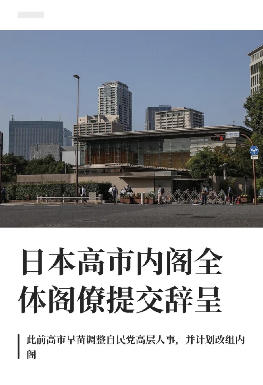 日本政坛又出大新闻！
高市早苗内阁全体阁僚
已经集体提交辞呈，高市早苗本人也宣布