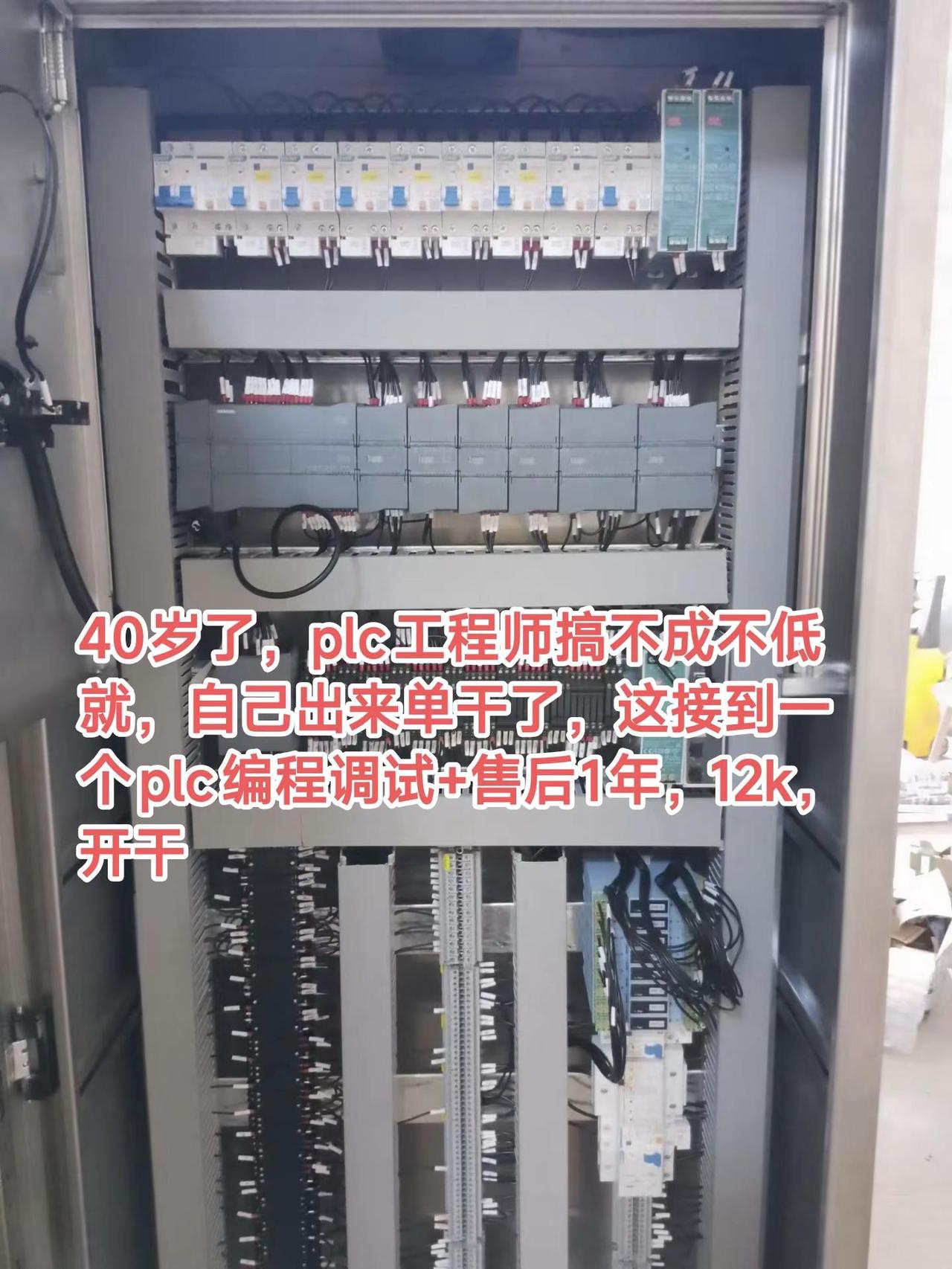 40岁了，plc工程师搞不成不低就，自己出来单干了，这接到一个plc编程调试+售