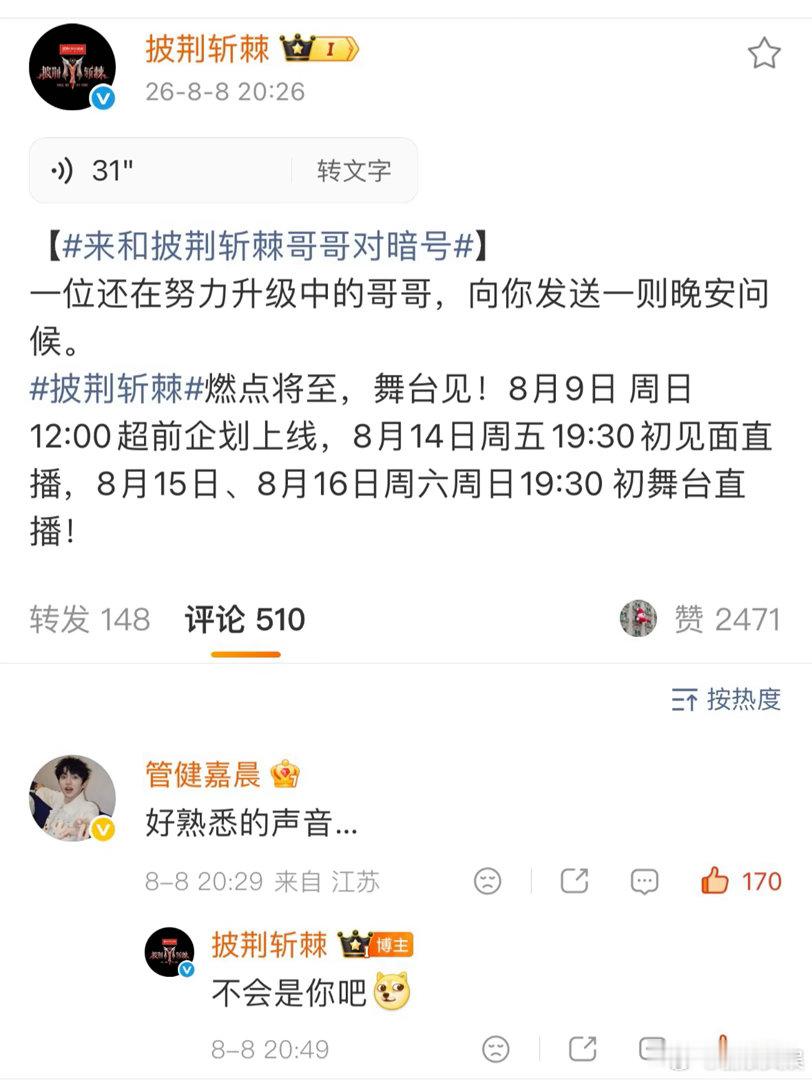 管健嘉晨掩耳盗铃式官宣披哥披荆斩棘 披荆斩棘官微花式预热藏嘉宾，语音线索一经发布