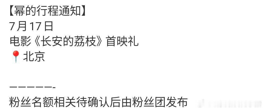 杨幂确认出席长安的荔枝首映礼 ​​​