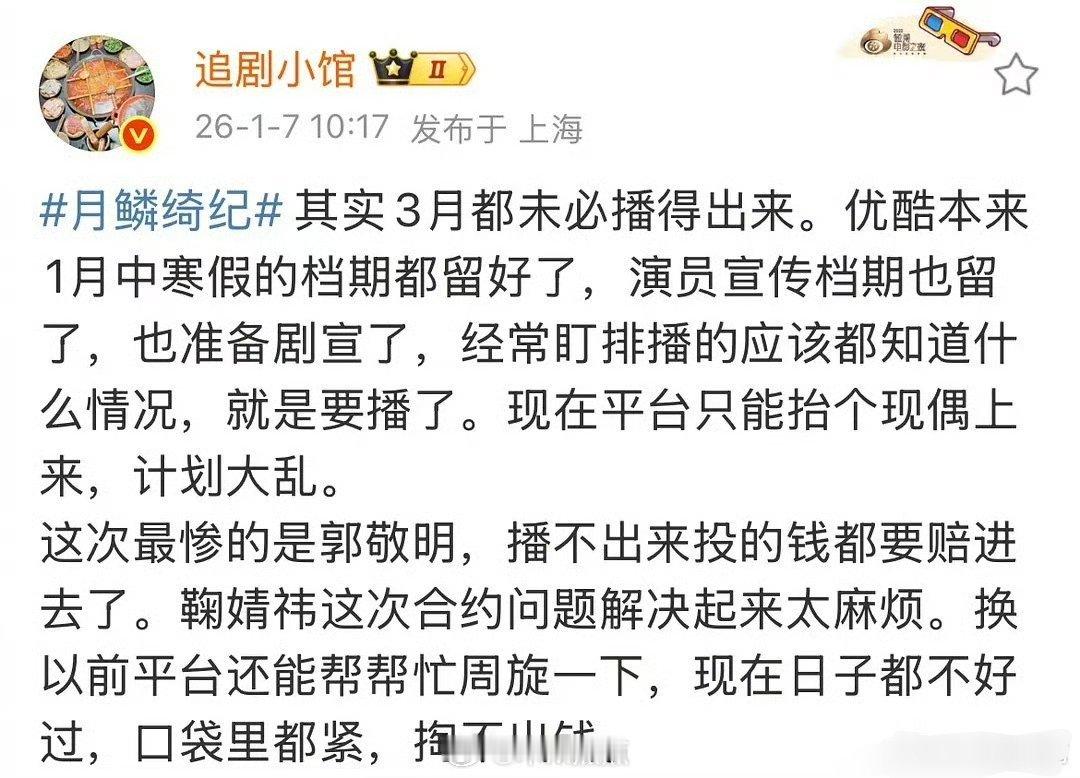 瓜主说《月鳞绮纪》三月都未必播得出来，👖本来一月中寒假档都留好了，现在计划大乱