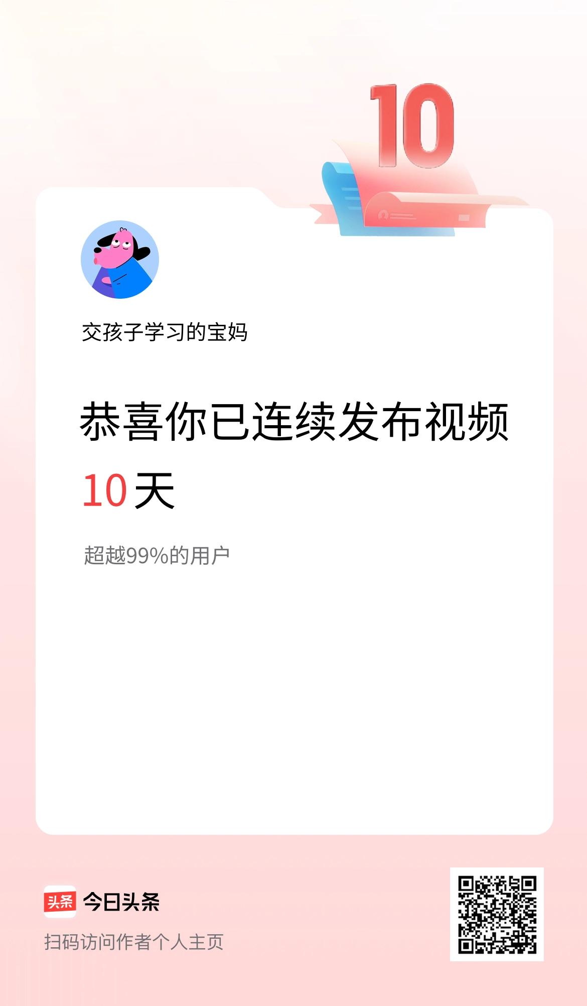 我在头条连续视频投稿10天