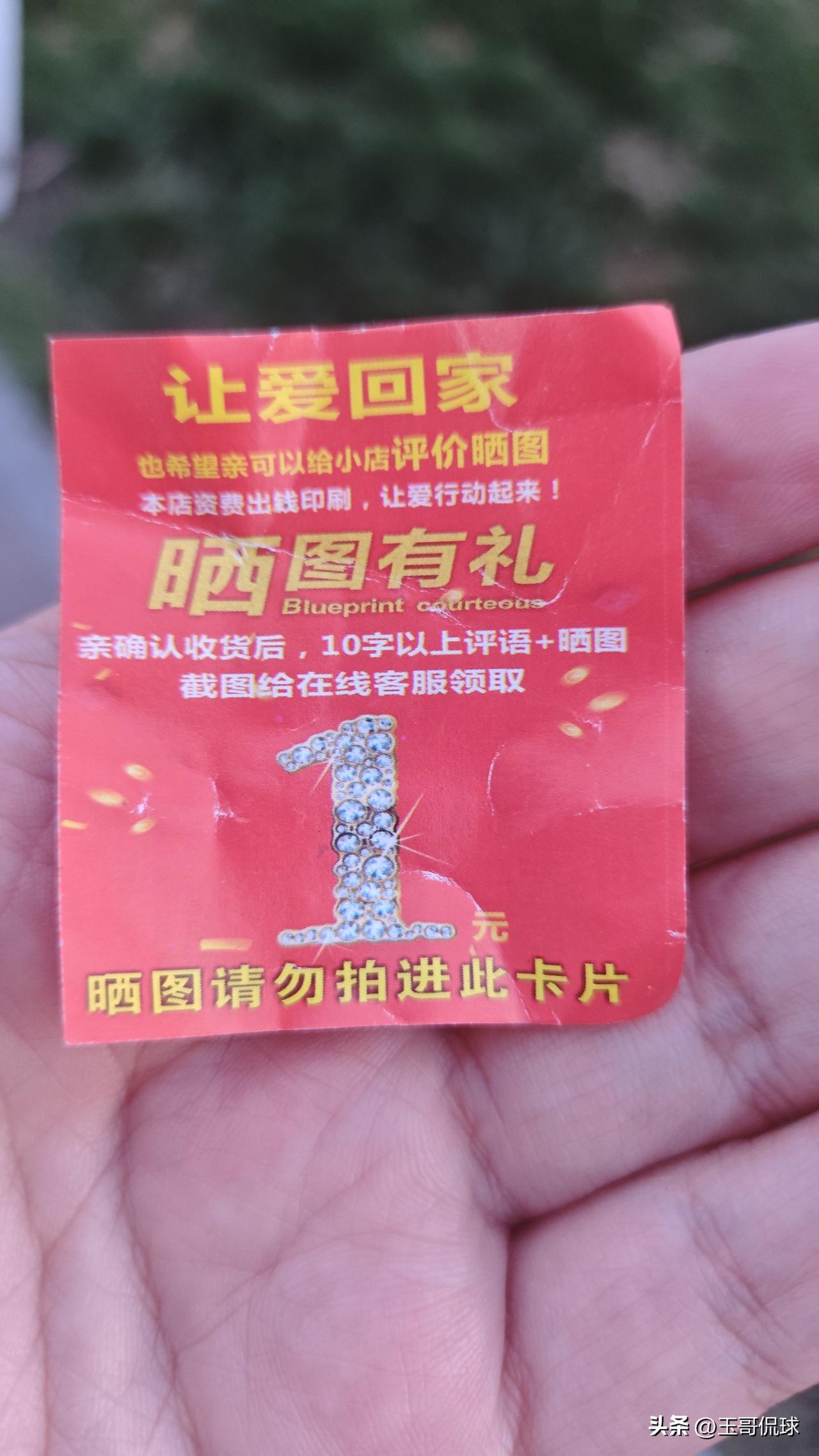 买了1元的货，收到货了，有一张红包卷，好评返现1元。约等于没花钱，中间的快递费商