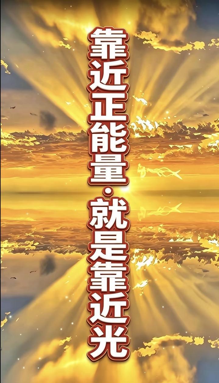 靠近正能量·就是靠近光

你混成什么样，
看你最常来往的五个人。

这五个人，