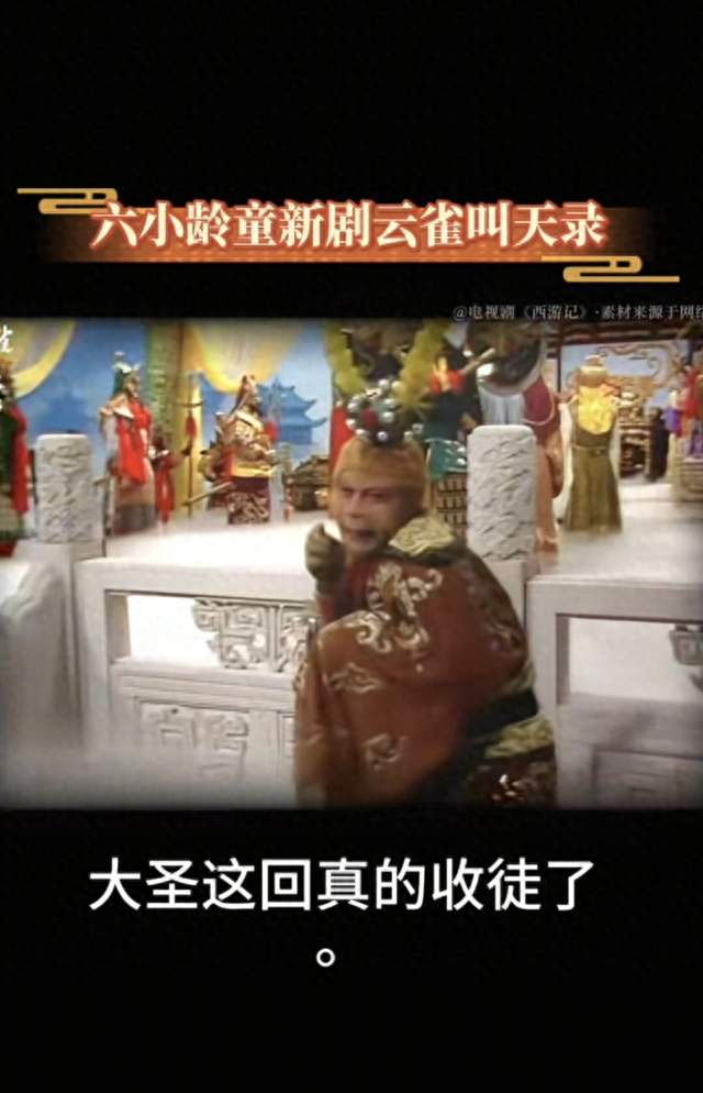 六小龄童张一山师徒戏定档，这波回忆杀太狠