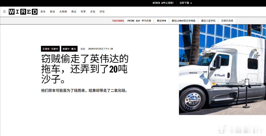 窃贼偷走了两辆英伟达品牌的拖车，原以为装满了人工智能GPU，结果却发现里面全是沙