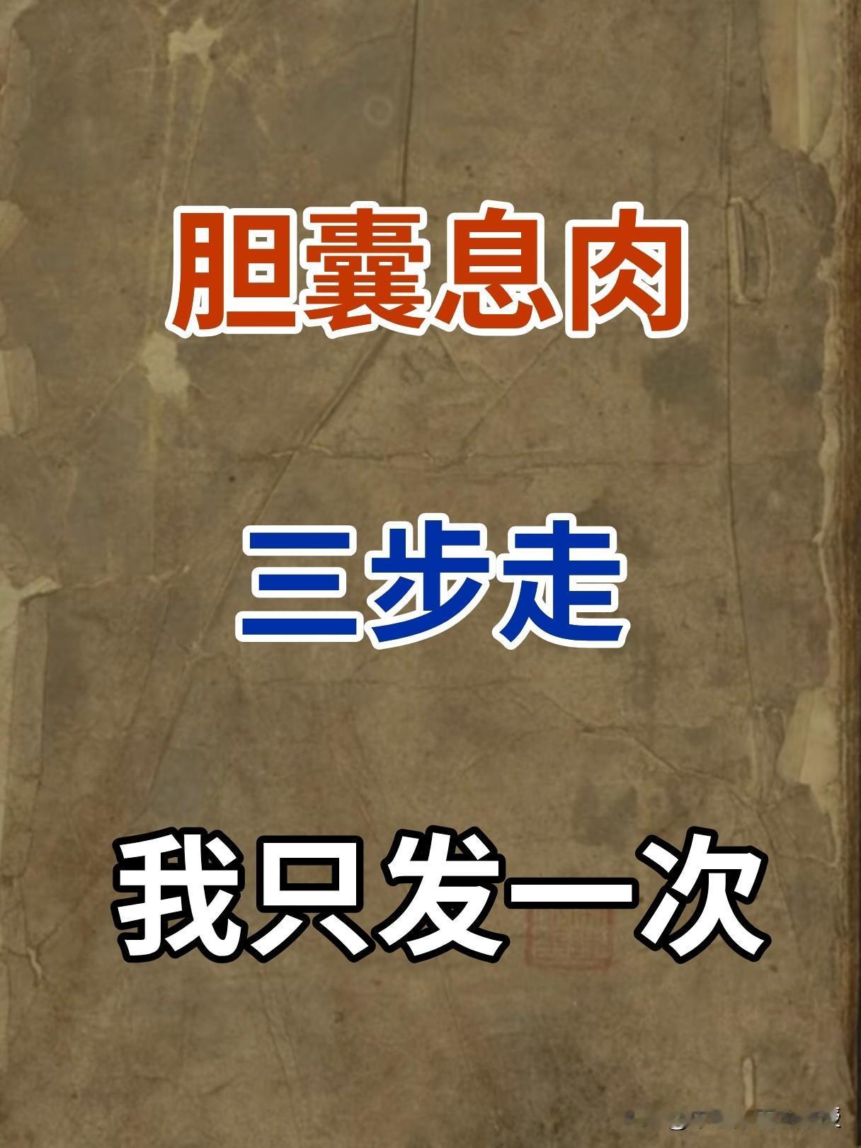 胆囊息肉，三步走，我只发一次
-
生活习惯一改善，胆囊息肉好一半！
-
中医理论