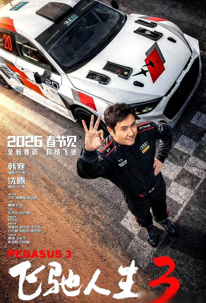 沈腾今年，连个台阶都不想给他踩了。《飞驰人生3》首映礼，主演名单里，直接查无此人