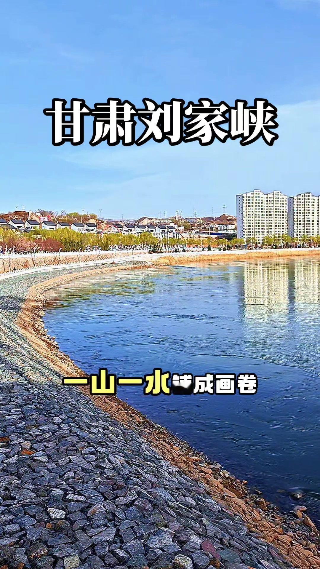 🌿一眼就爱上的刘家峡，蓝天碧水间全是温柔。

在刘家峡，风掠过眉梢带走所有烦忧