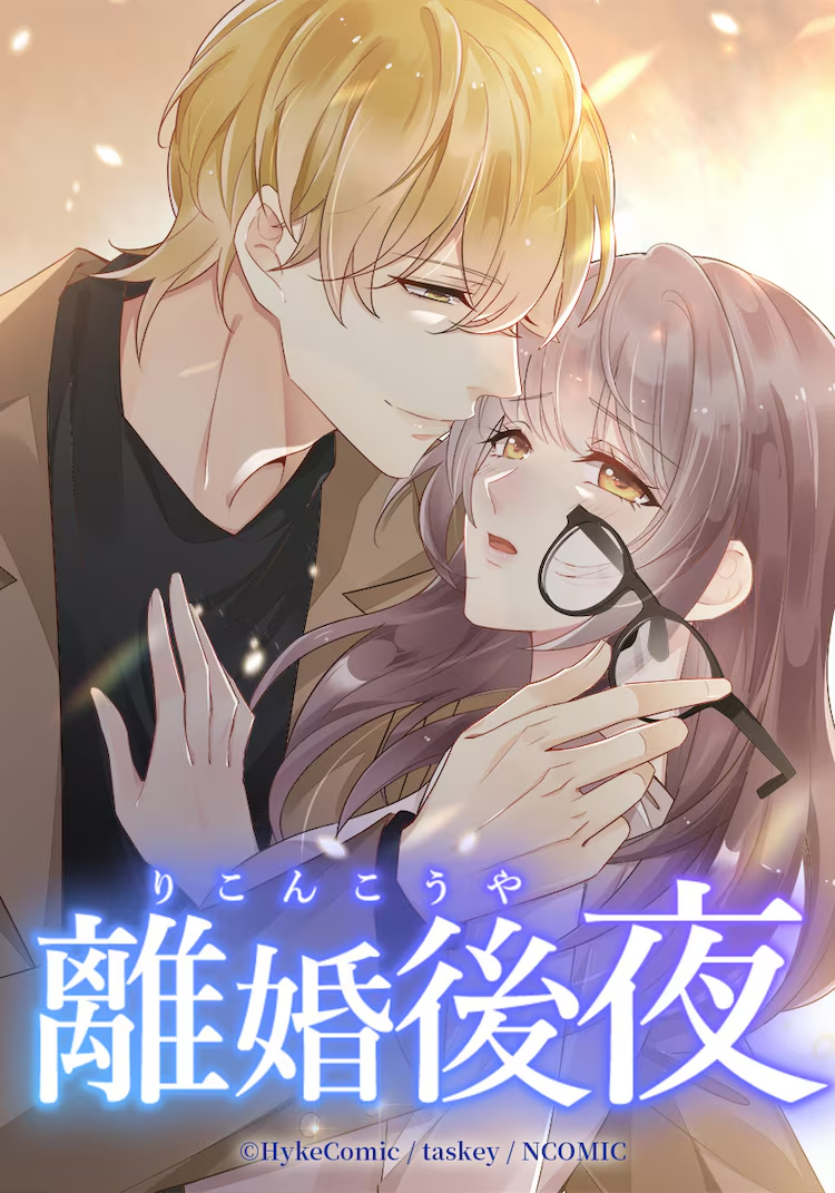 ＊あいら＊、taskey STUDIO原作的漫画《离婚后夜》决定真人日剧化了。该