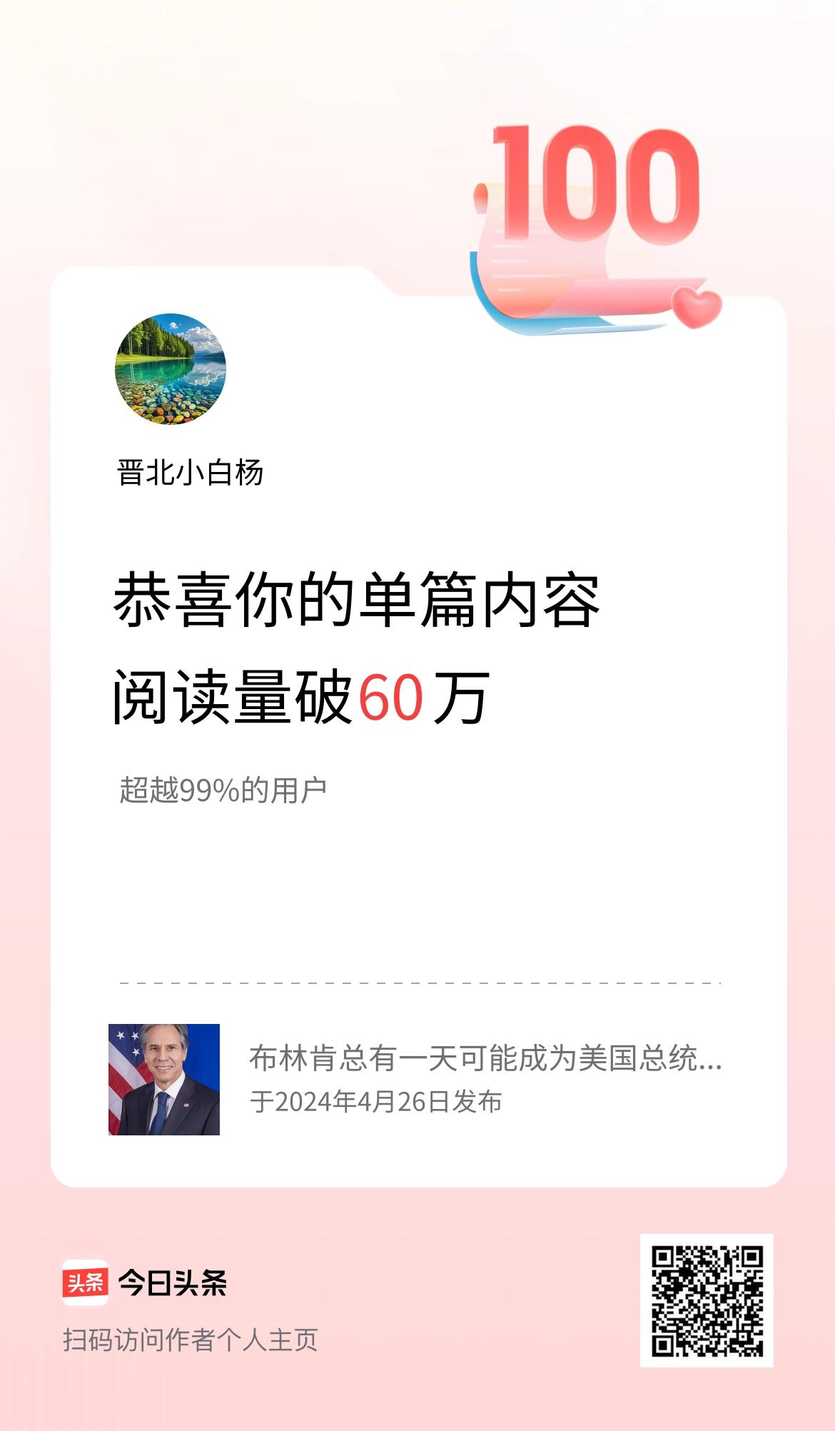 单篇内容获得阅读量破60万啦！