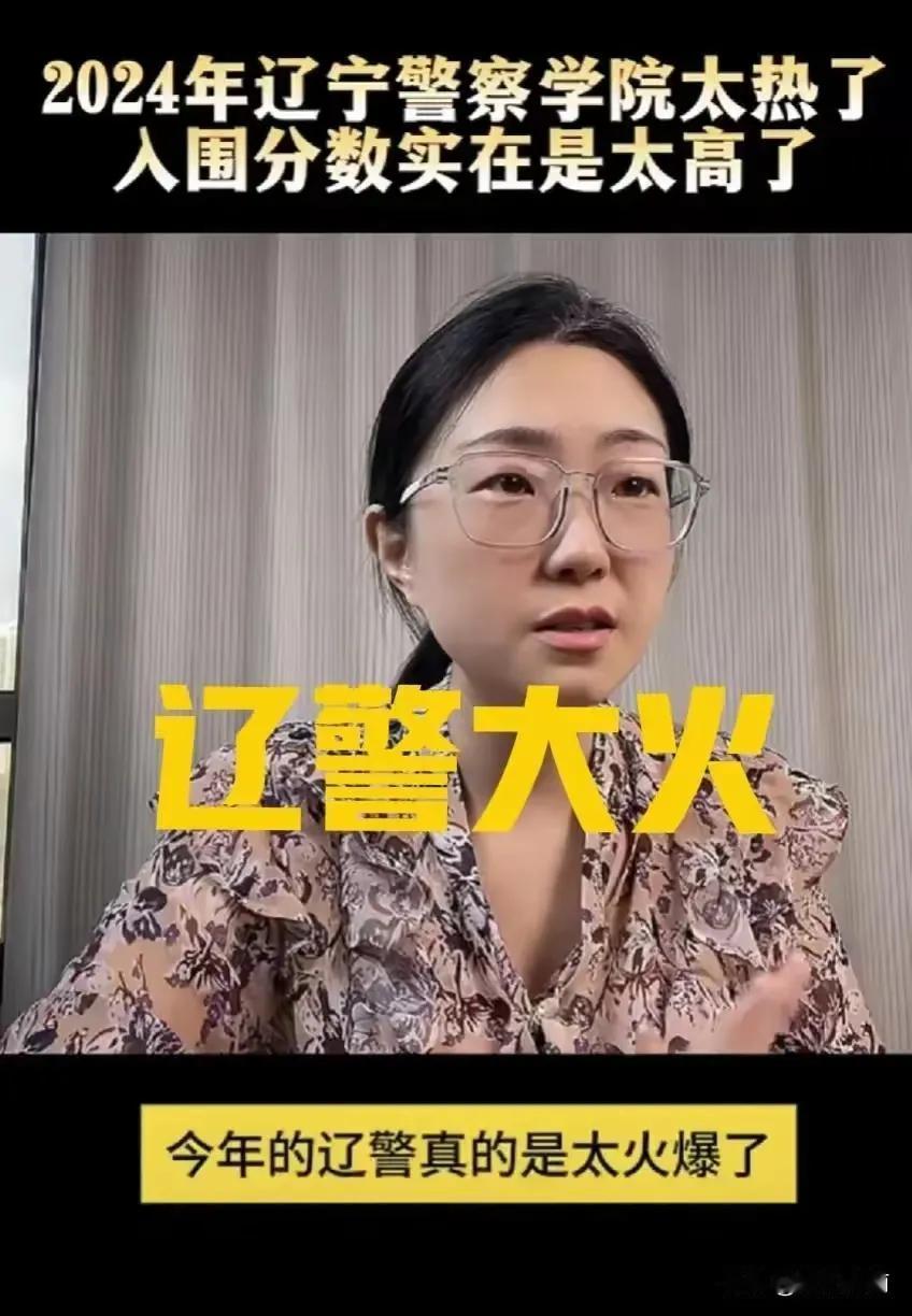 2024年辽宁警察学校考生大增，为什么警察院校现在这么火？610分，630分的考