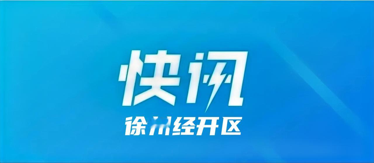 12月31日，徐州经开区党工委会议召开，学习贯彻12月25日中共中央政治局会议精