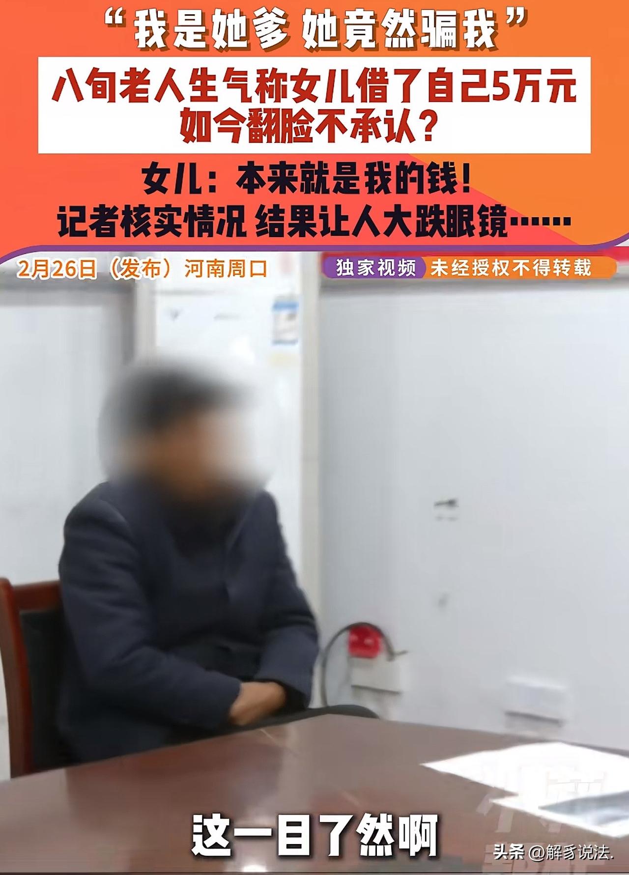 “在金钱面前，亲情碎一地！”河南周口，8旬老汉一口咬定二女儿曾在他手里拿走5万元