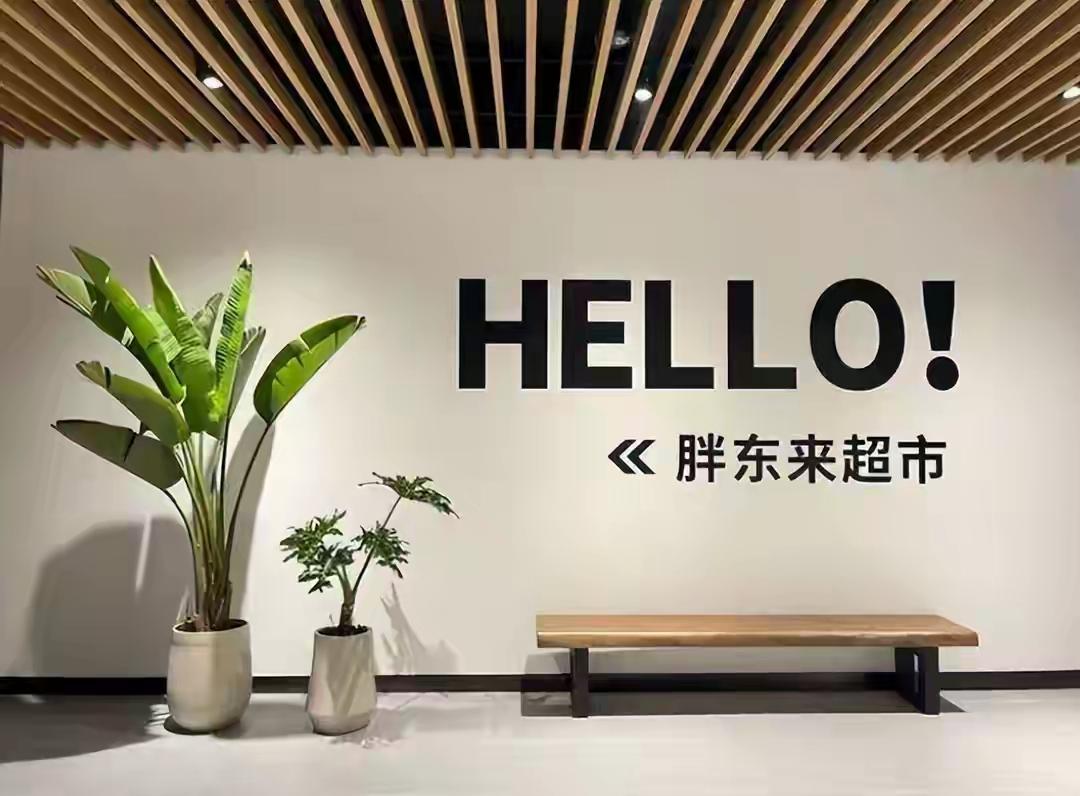 ✨高工资福利加“四年制合同”是什么?✨

✦ 商人毕竟还是商人。胖东来给自己的员