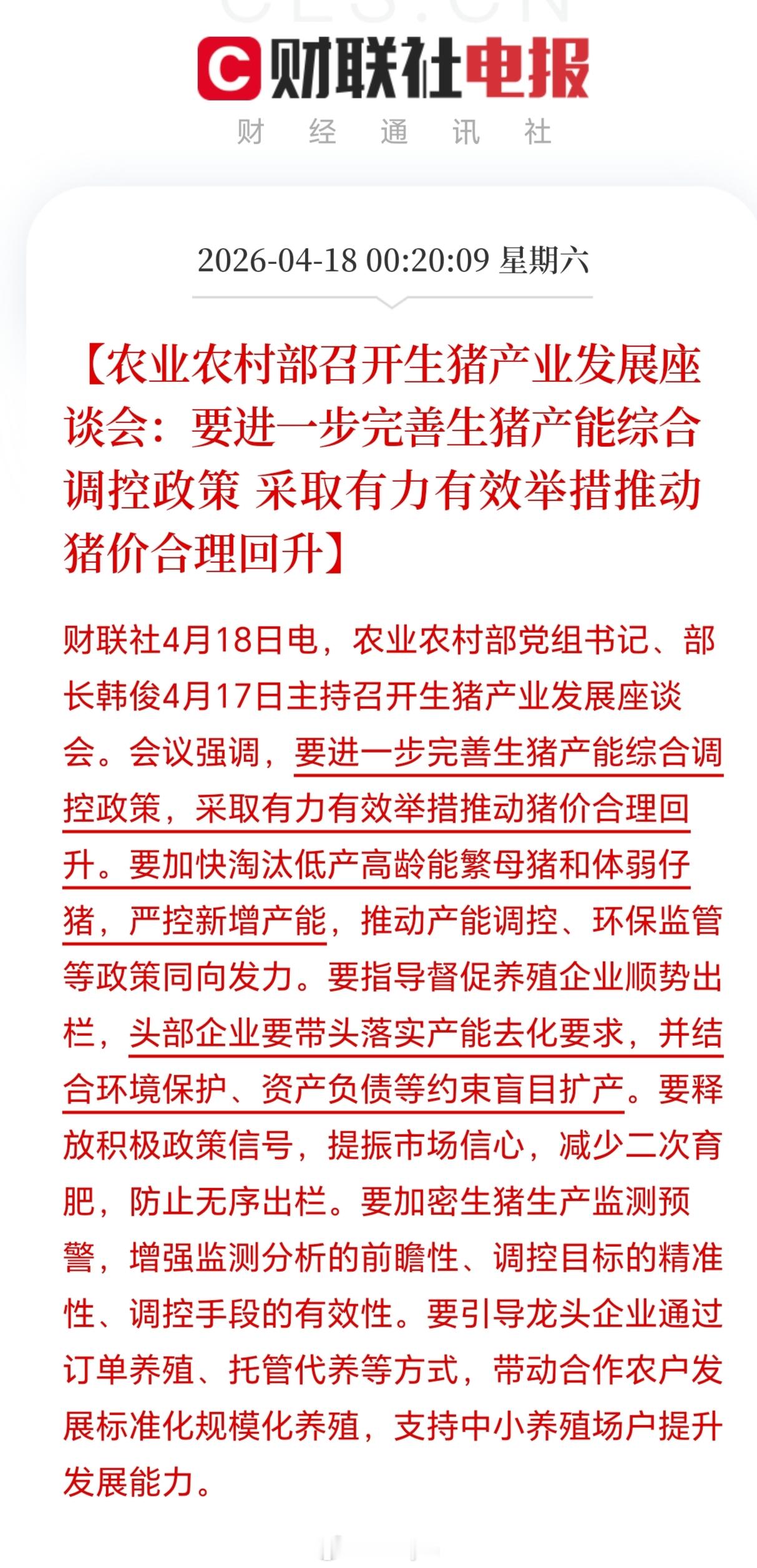【农业农村部召开生猪产业发展座谈会：要进一步完善生猪产能综合调控政策 采取有力有
