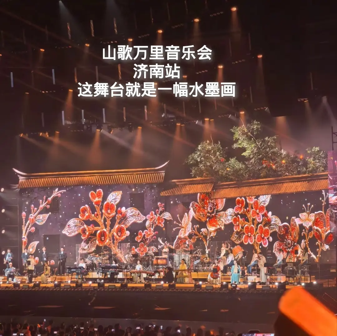 山歌万里音乐会济南站！这是一副唯美的水墨画！