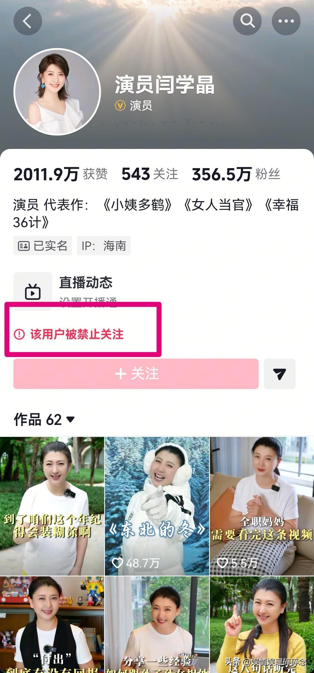 网友没等到闫学晶的道歉，
抖音先给了她一记耳光，
闫学晶的账号异常了，显示“该用