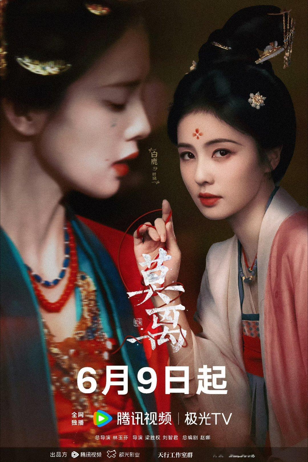 曝白鹿开到荼靡导演李木戈6月9日12点都来腾讯视频看《莫离》好吗？好嘟 