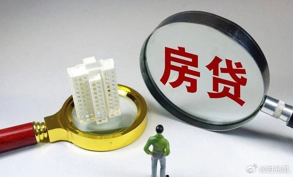 房贷贴息和公积金贷款只能二选一 财政部、央行、金融监管总局9月29日联合发布通知