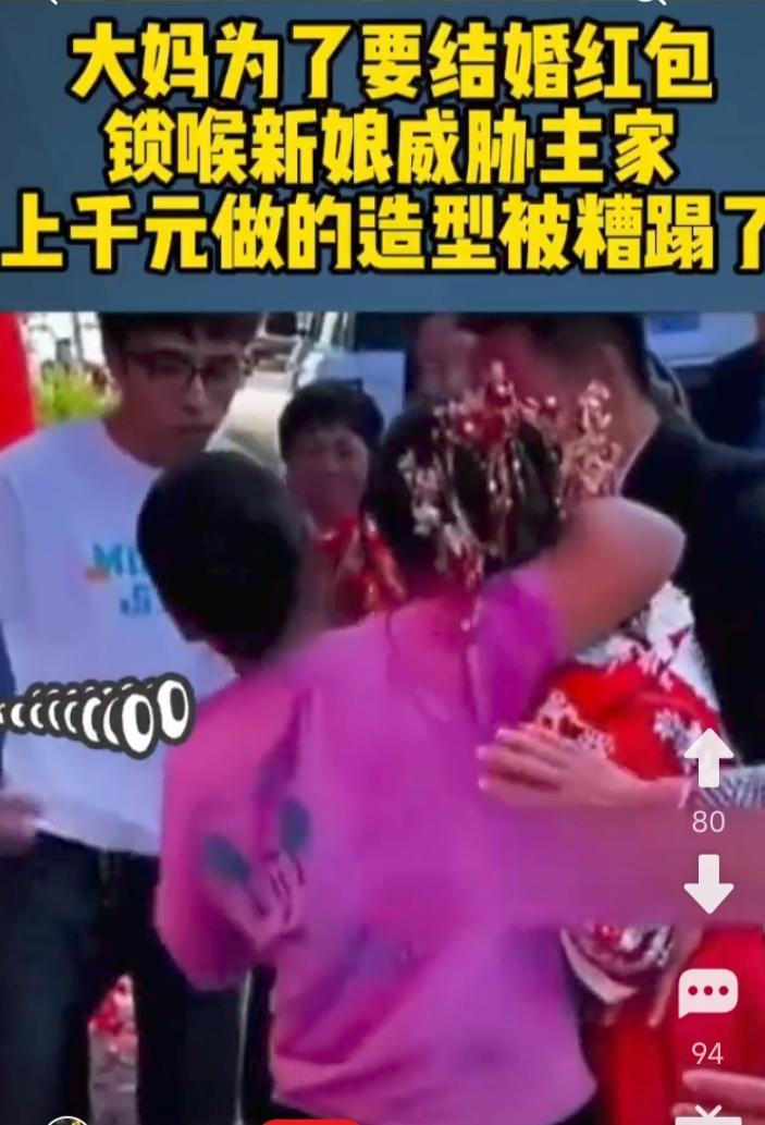 婚礼上，一大妈竟然对新娘进行锁喉式要红包。
这哪是要，分明是强抢。