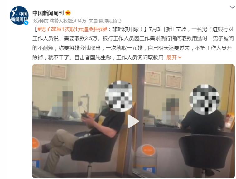 男子银行取款2.5万被职员问用途，怒要求1次取1元逼哭柜员
我们可以理解银行的“