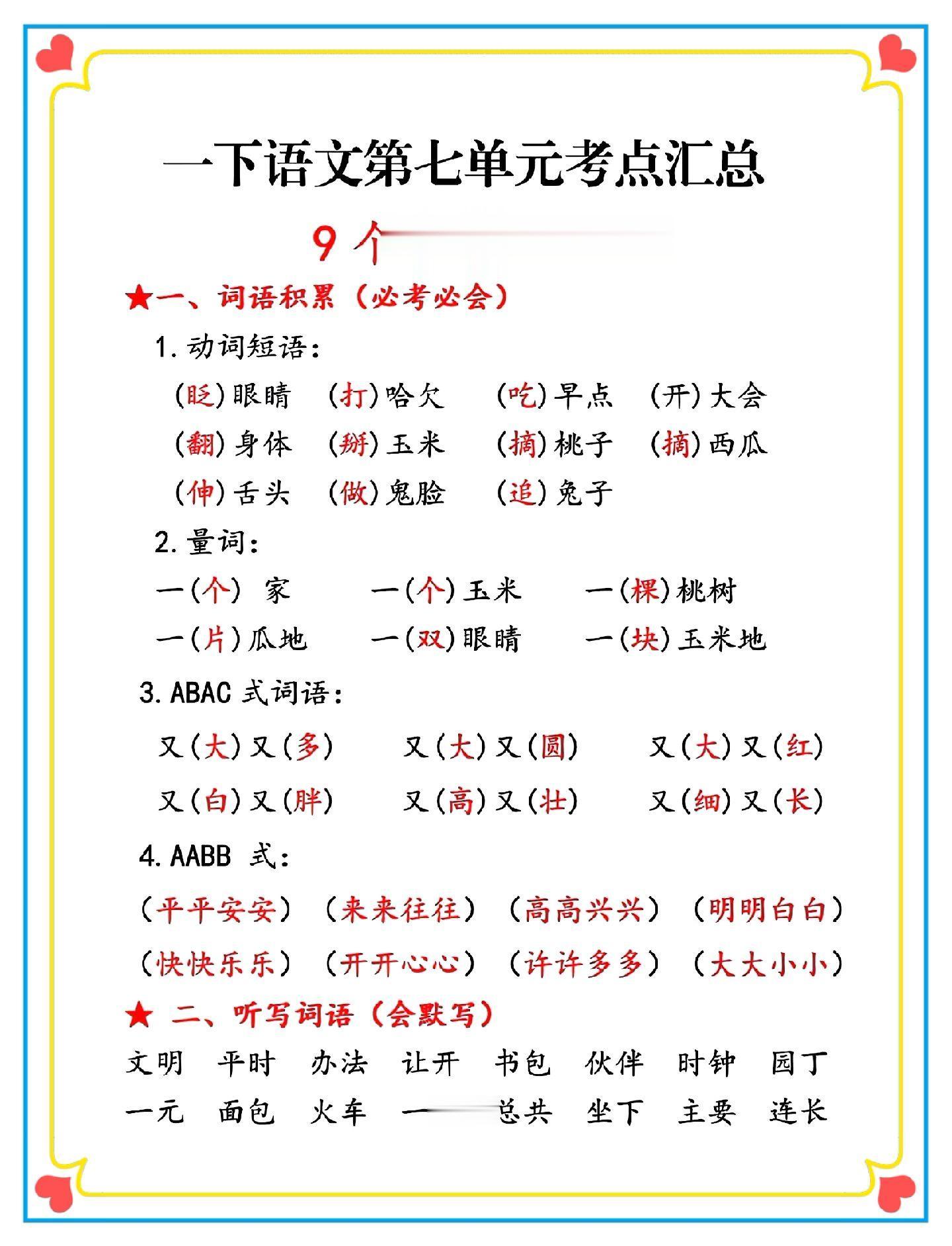 一年级下册语文第七单元考点汇总