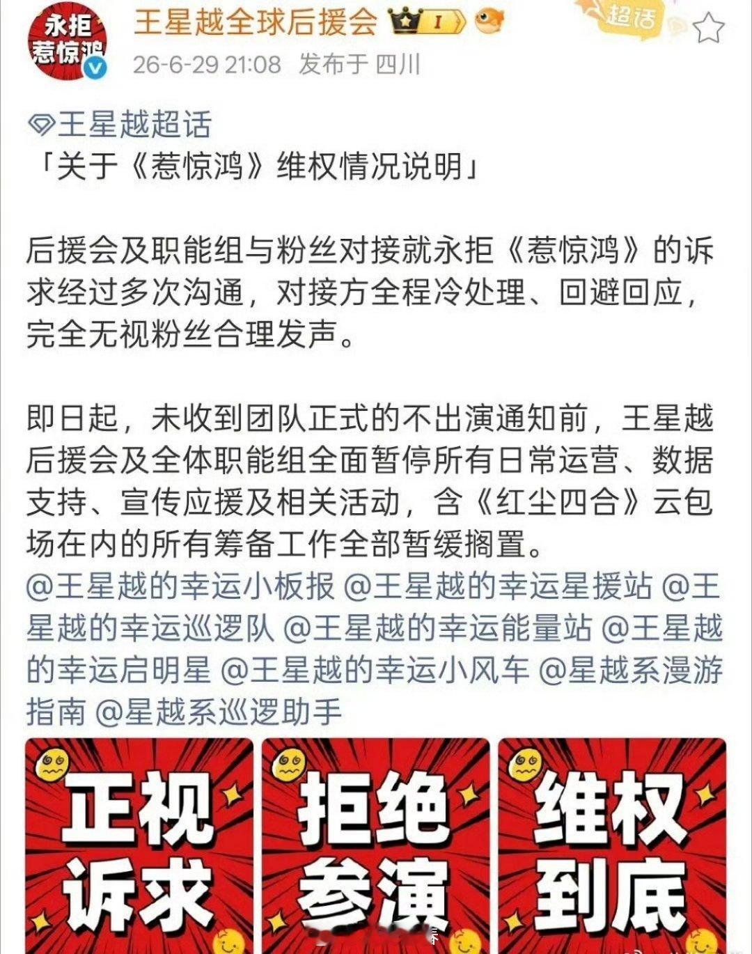 王星越官方后援会和各职能组在永拒《惹惊鸿》 