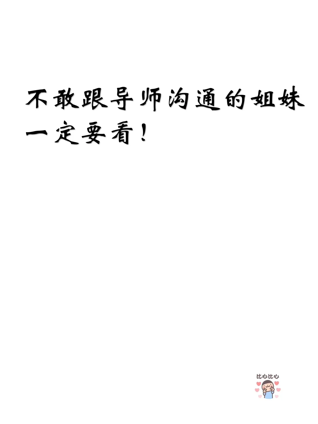 不敢导师沟通的姐妹，一定要跟着学习！