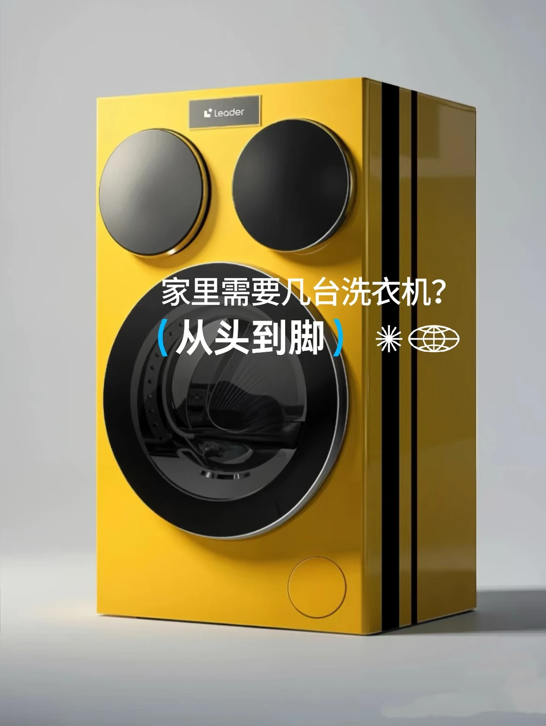 家里到底需要几台洗衣机 | 居住百科