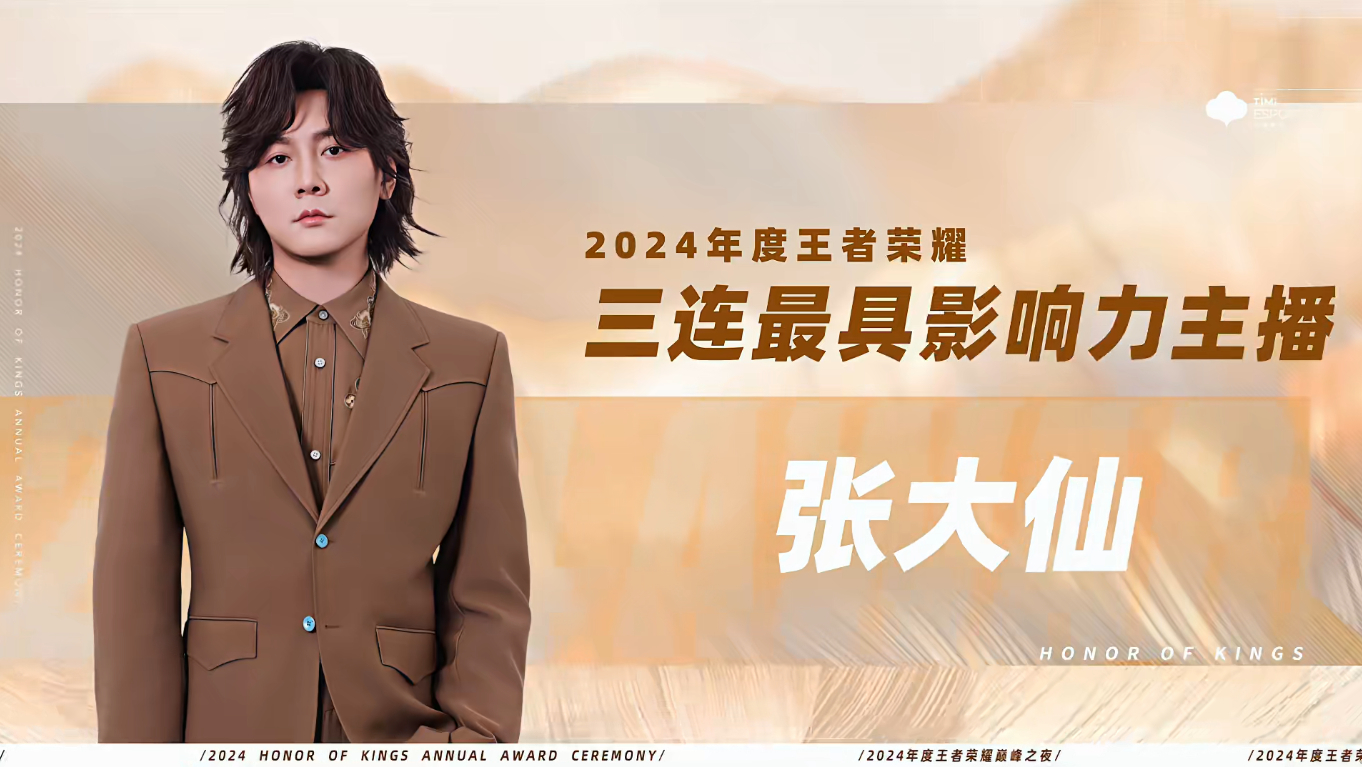 2024年度三连最具影响力主播张大仙   恭喜获得2024年度三连最具影响力主播