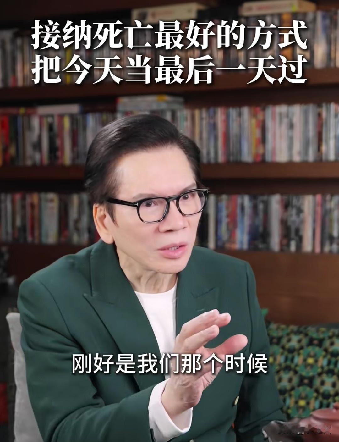 向华强说，接纳死亡最好的方式
就是把每天当做你人生的最后一天！
这句话真的很有道