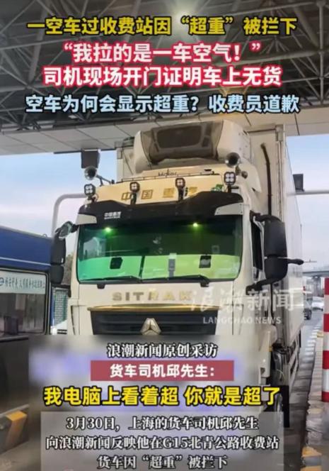上海，一货车司机过收费站时，本来是空车，电脑上却显示超重，工作人员要求收费，司机