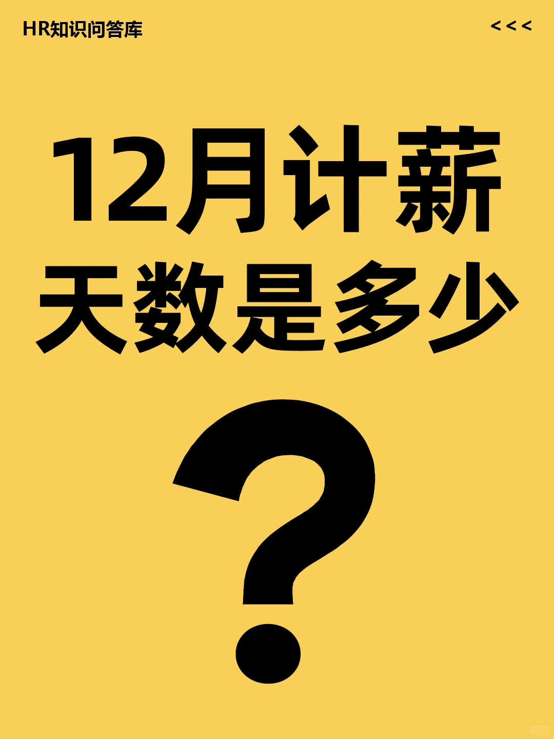 HR小白提问🤔:12月计薪天数是多少？