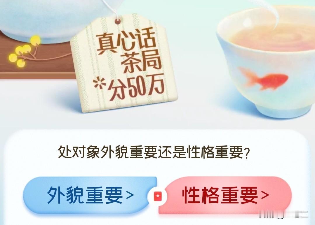 我认为性格重要！

哎，我肯定会选性格。长得再好看，相处久了也容易心生厌倦，可性