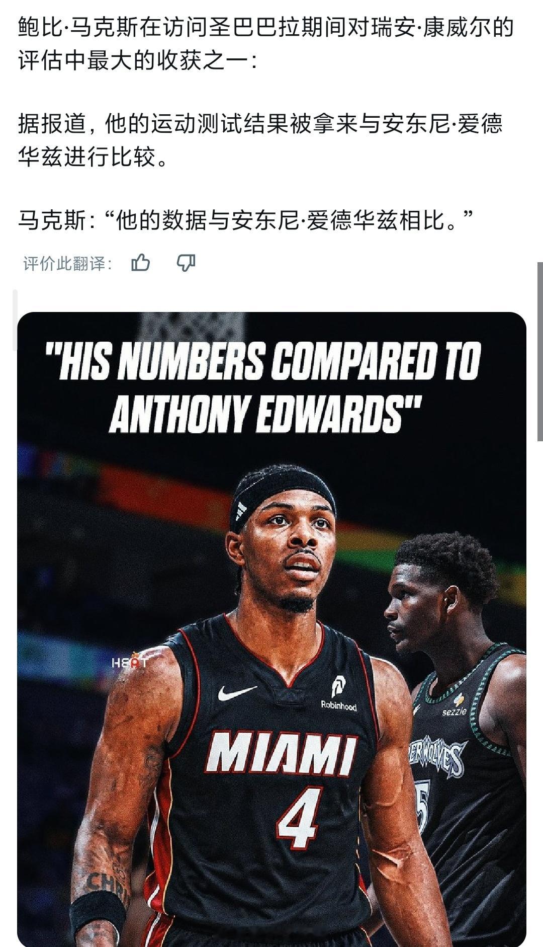 媒体对今年热火选到的康维尔和唐纳德森评价都挺高的，媒体称康维尔的体测数据可以跟爱