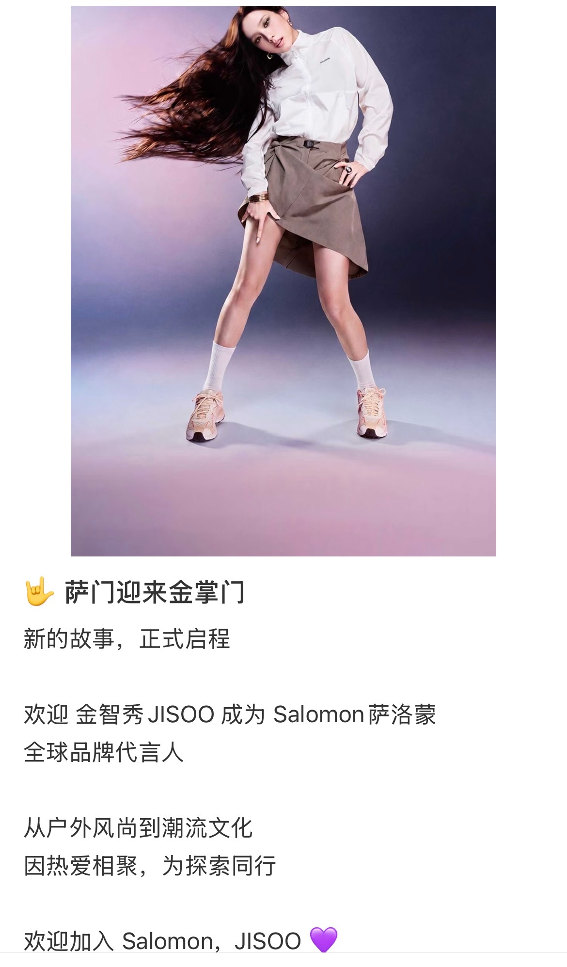 户外运动品牌萨洛蒙Salomon正式官宣：金智秀成为首位全球品牌代言人✨Salo