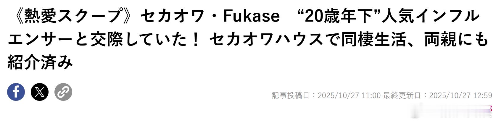 女性自身：SEIKAI NO OWARI主唱Fukase（40）与拥有140万粉