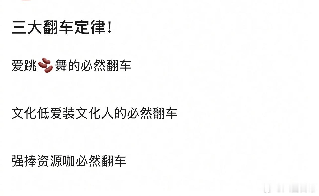 明星三大翻车定律 