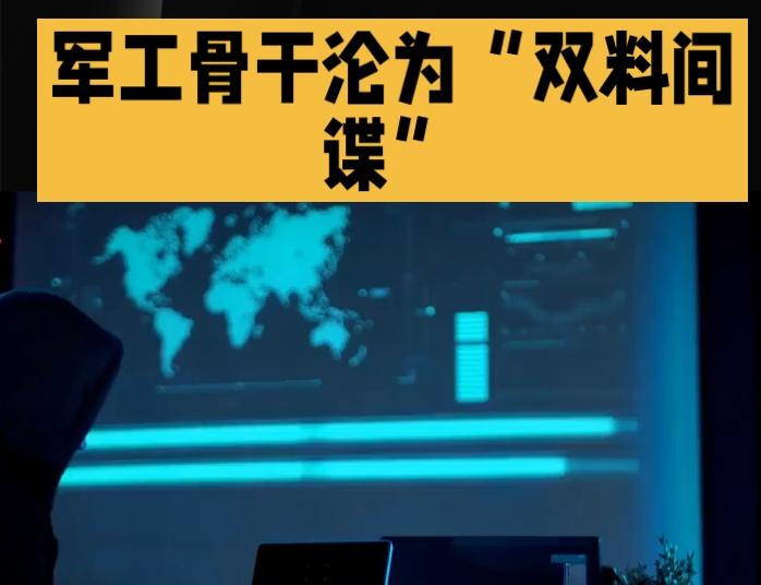 军工骨干为何沦为“双料间谍”？温柔陷阱与金钱诱惑下的沉沦之路。
国家安全部近日披