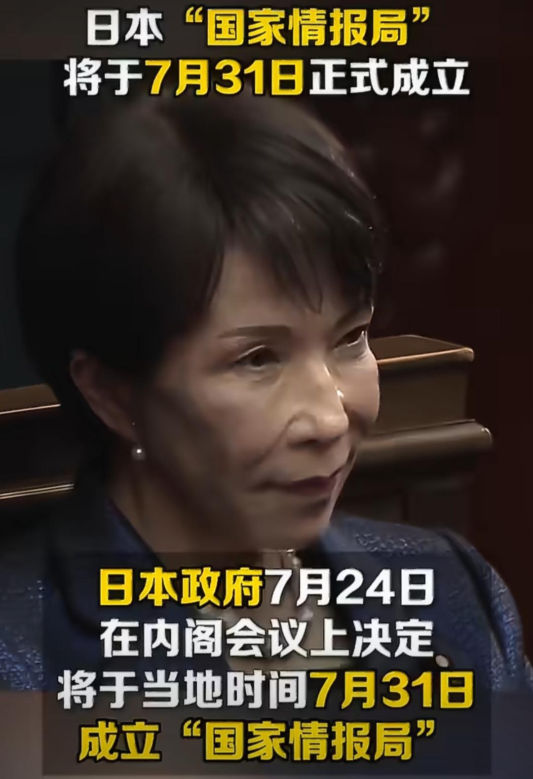 日本偏偏选择7.31这天成立“日本国家情报局”，其心可诛！外界普遍认为，这是对二