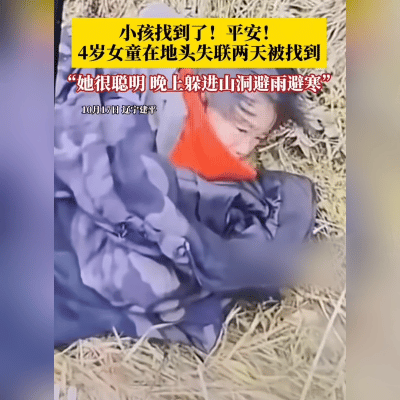 4岁女童失踪44小时，12000人翻山越岭找回她！
 
辽宁建平，一场惊心动魄的