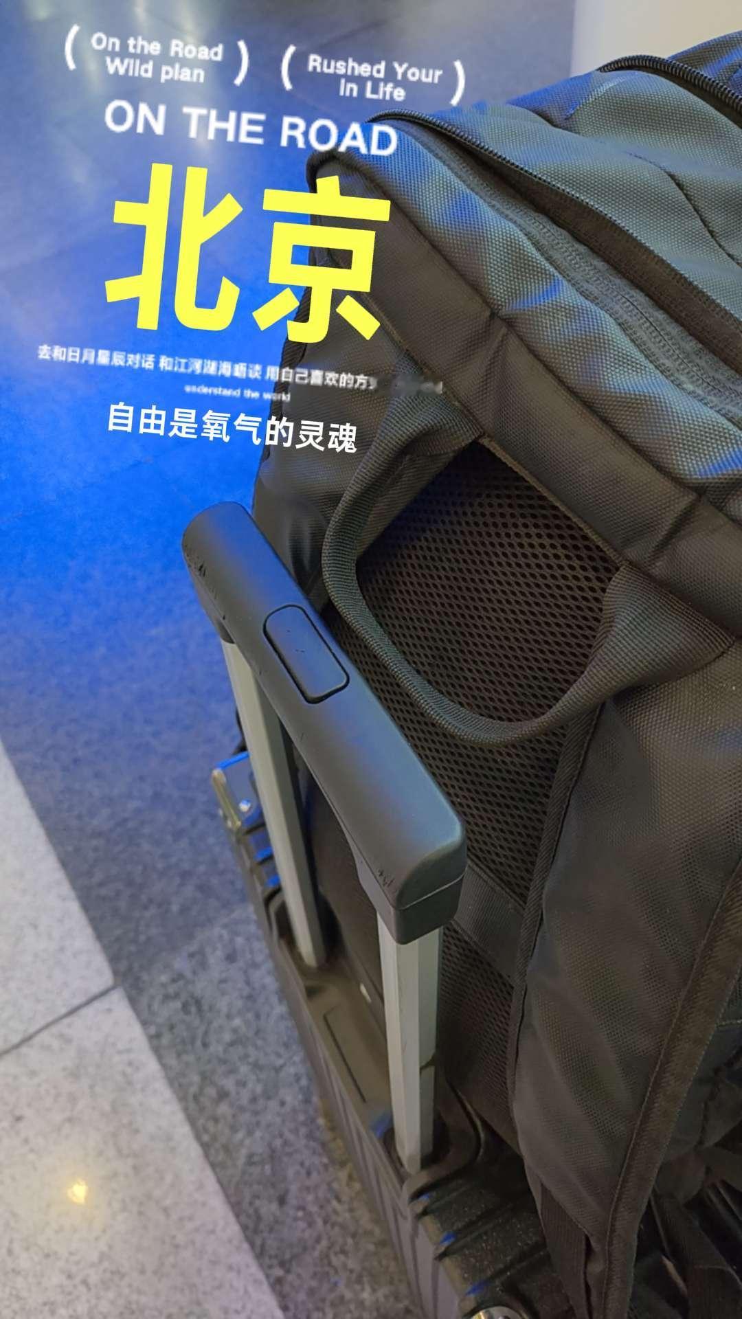 来来去去N趟北京，
始终是擦肩而过。
行囊未解，脚步又起，
这座城的故事，
还没