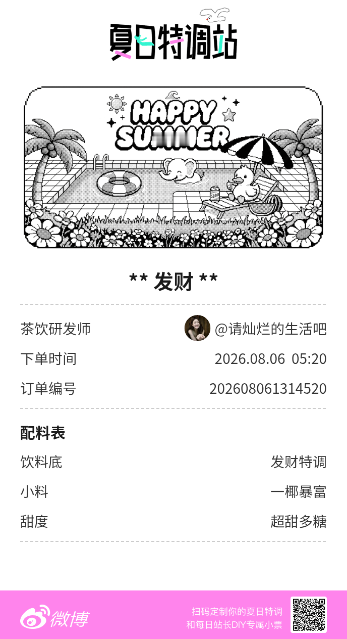 刚才在夏日特调站DIY了一杯【发财】蹲一个全是酷炫特调名的评论区👇还没玩的宝子