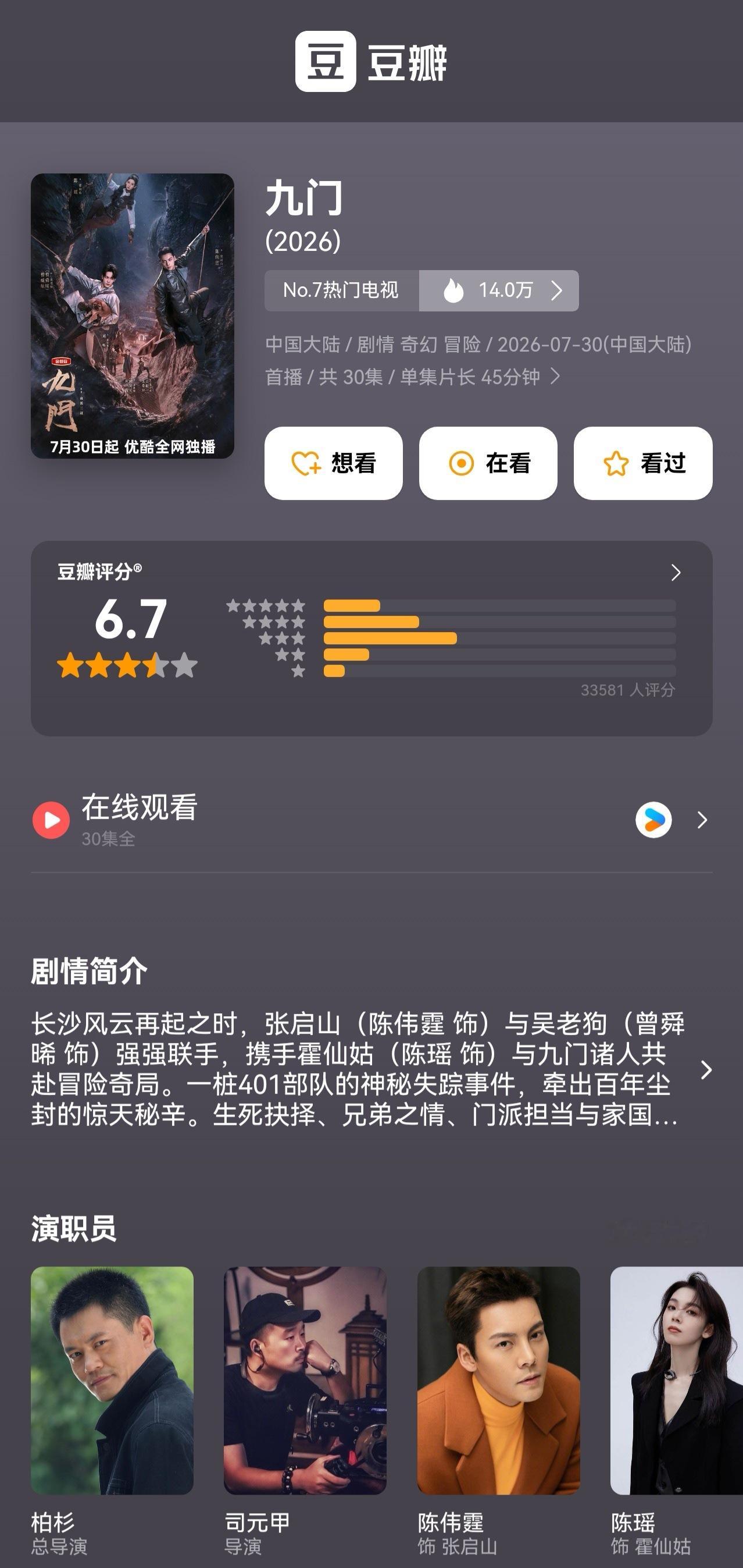 九门九门豆瓣开分6.7 曾威航（按姓氏笔画排序）   领衔主演网剧《九门》豆瓣开