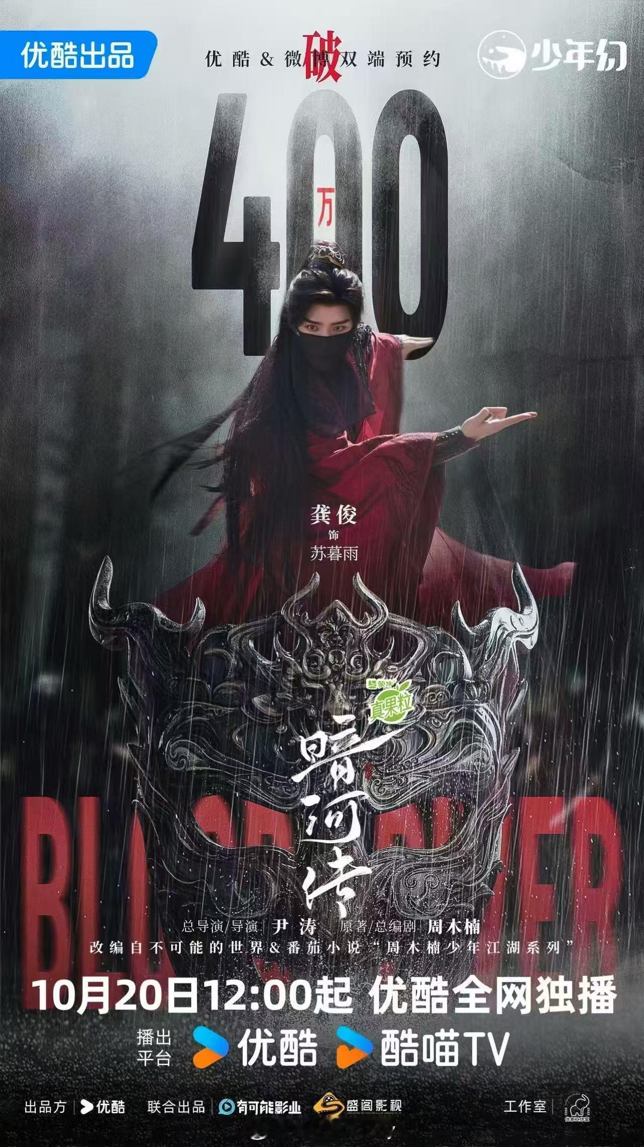 暗河传优酷热度破6000 龚俊新剧没播热度都破6000了，坐等明天12点正式开播