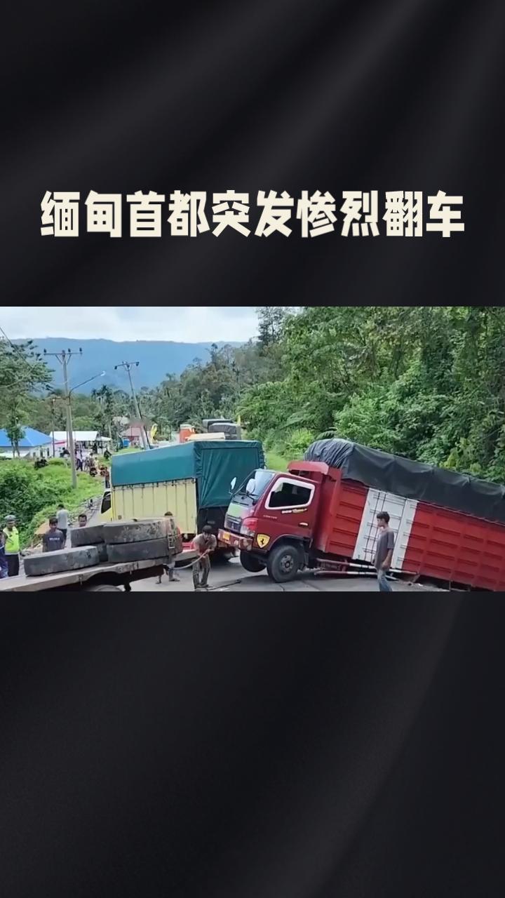 【缅甸首都突发惨烈翻车！16人遇难，21人受伤！】

太痛心！5月2日，缅甸内比