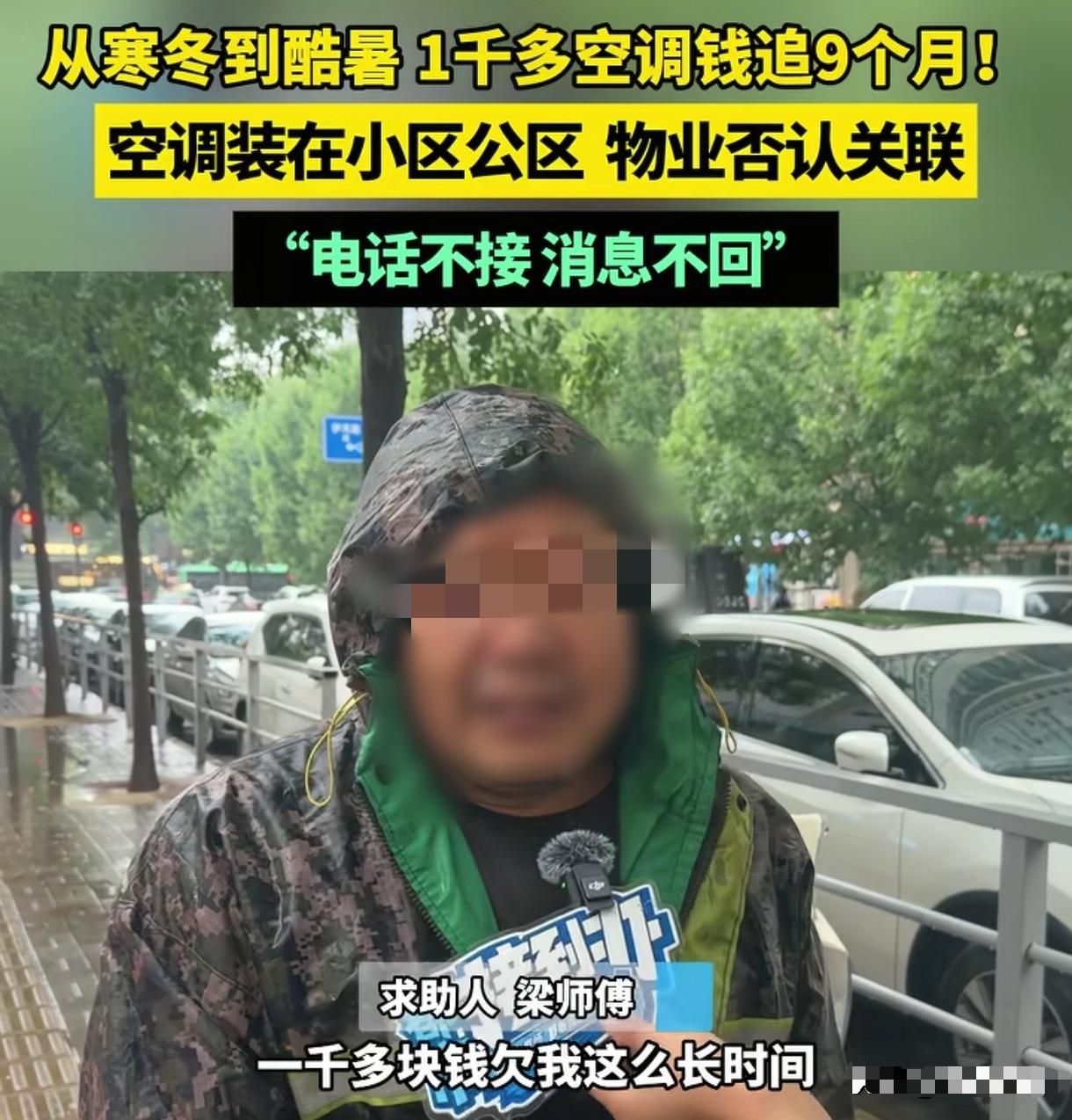 河南郑州，男子给人装了一台空调，可对方迟迟不结帐，说要先试用一年。男子追了9个月
