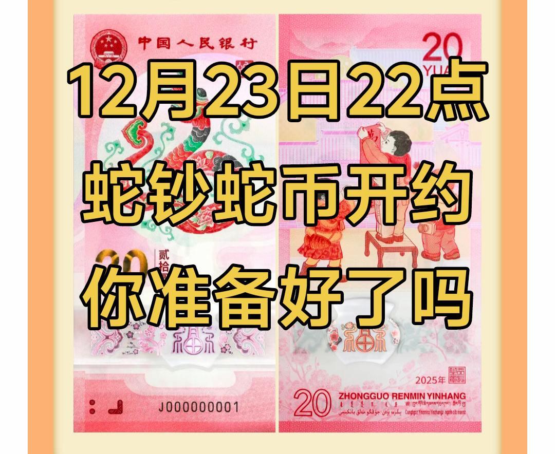 23日22点蛇钞蛇币开约，准备好了吗