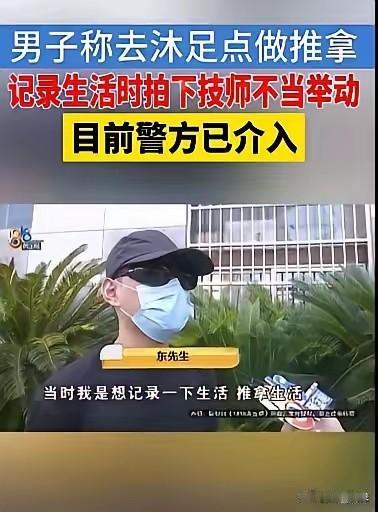 杭州这家洗浴店火了，举报人东先生的一系列骚操作——两次上门、两次加钟、两次报警、
